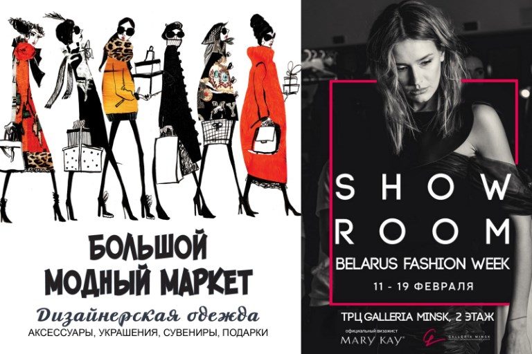 Большой Модный Маркет и SHOWROOM порадовали Минских модниц