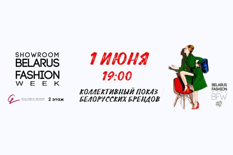 Показ белорусских дизайнеров на SHOWROOM BFW 1 июня