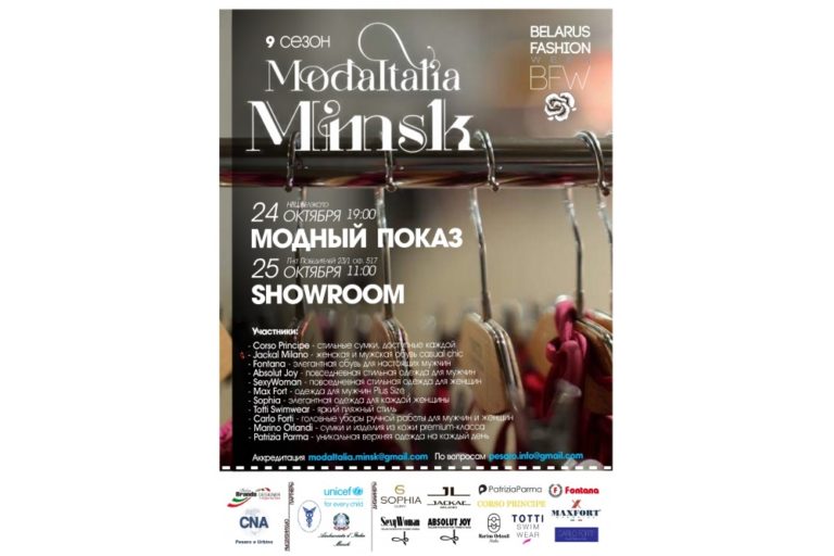 Анонс: ИТАЛЬЯНСКАЯ МОДА ВЕРНУЛАСЬ В МИНСК!