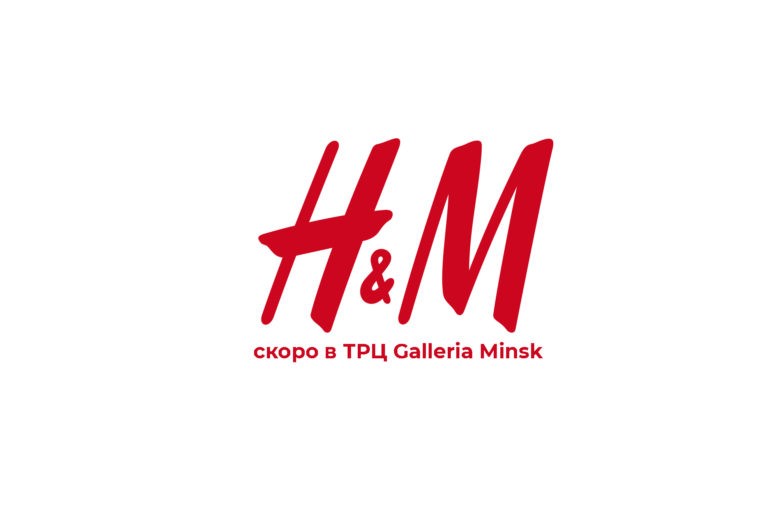 Уже ждешь? H&M откроется в Минске 28 сентября