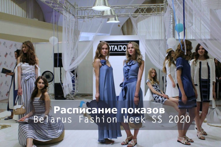 Расписание показов белорусской недели моды Весна-Лето 2020